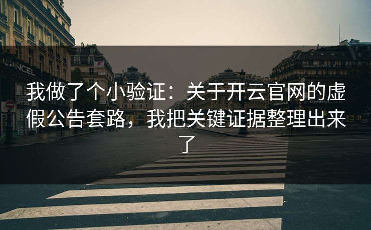 我做了个小验证：关于开云官网的虚假公告套路，我把关键证据整理出来了