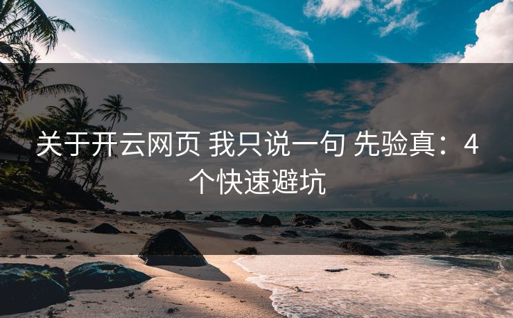 关于开云网页 我只说一句 先验真：4个快速避坑